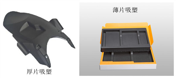 厚片吸塑跟薄片吸塑有什么區別？.jpg