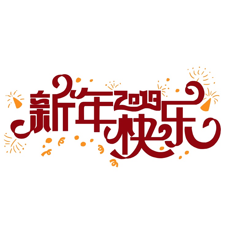 值此辭舊迎新之際，英碩包裝給大家拜年啦！