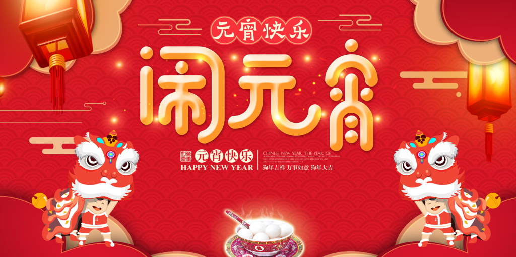 元宵| 萬家燈火夜，家家戶戶慶團圓