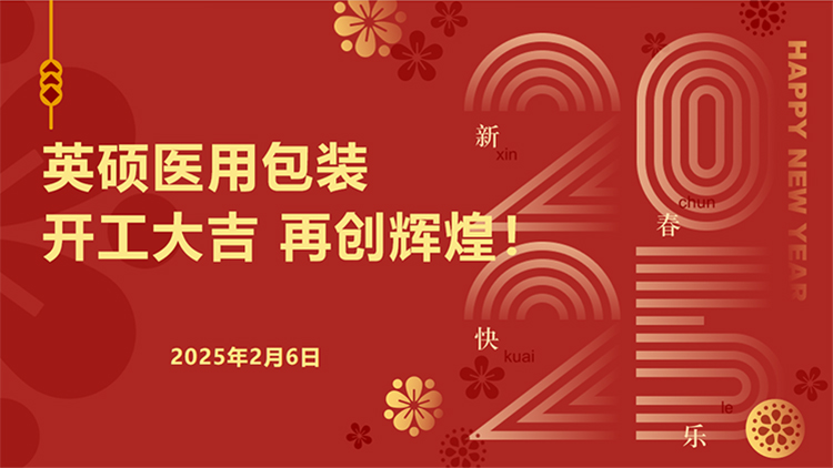 英碩醫用包裝｜新春開工啟新程，安全護航再出發！